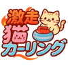 Cat Curling: Full Speed Ahead