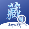 藏文词典-藏语学习软件