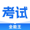 考试全能王-职业资格题库在线培训AI刷题拍照搜题导题