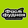 ФАСТФУДНАЯ