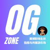 OGZone: 职场生存指南与老板回复助手
