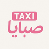 تكسي صبايا كابتن