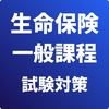 生命保険 一般課程 試験対策