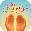 جوامع الدعاء