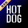 HOTDOG尊享版