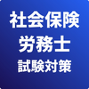 社会保険労務士 試験対策