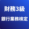 財務3級 銀行業務検定 試験対策