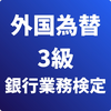 外国為替3級 銀行業務検定 試験対策