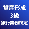 資産形成アドバイザー3級 銀行業務検定 試験対策