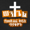 Amharic Bible Quiz - Wengel