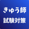 きゅう師-試験対策-国家資格 鍼灸師