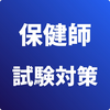 保健師-試験対策-国家資格