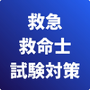 救急救命士-試験対策-国家資格