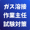 ガス溶接作業主任者-試験対策-国家資格