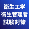 衛生工学衛生管理者-試験対策-国家資格