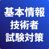 基本情報技術者-試験対策-国家資格