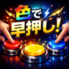 色で早押し！