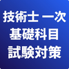 技術士 一次試験（基礎科目）-試験対策-国家資格