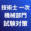 技術士 一次試験（機械部門）-試験対策-国家資格