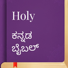 Kannada Bible: KJV