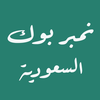 نمبر بوك السعوديه