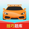 驾校考试题库-2026新规题库