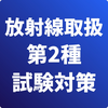 放射線取扱主任者 第２種-試験対策-国家資格
