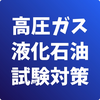 高圧ガス製造保安責任者-液化石油ガス設備士-国家資格