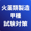 火薬類製造保安責任者-甲種-試験対策-国家資格