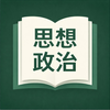思想政治背诵手册