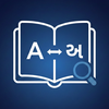 Gujarati Dictionary: Translate