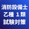 消防設備士-乙種-1類-試験対策-国家資格