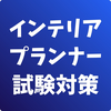 インテリアプランナー-学科試験-試験対策-国家資格