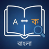 Bangla Dictionary: Translate +