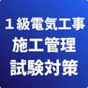 1級電気工事施工管理技士-第1次検定-試験対策-国家資格