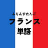 フランス語 単語 シンプルな辞書で学習しよう。