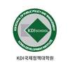 KDI국제정책대학원 고위정책전략과정