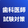 歯科医師-試験対策-国家資格