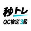 QC検定®3級 秒トレ：忘却曲線で覚える品質管理検定®3級