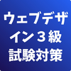 ウェブデザイン技能検定3級-試験対策-国家資格