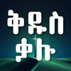 Amharic Holy Bible Word Find