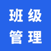 班级管理-轻量云班级助手