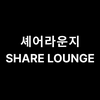 셰어라운지