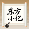 东方小记