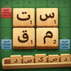 Arabic Scrabble – Word Game