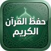 حفظ القرآن الكريم - بدون نت