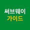 샌드위치 가이드 - 메뉴 & 나만의 조합