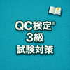 QC検定® Grade 3 Exam Prep JP