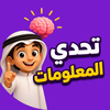 تحدي المعلومات: العاب عربية
