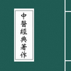 中醫經典著作